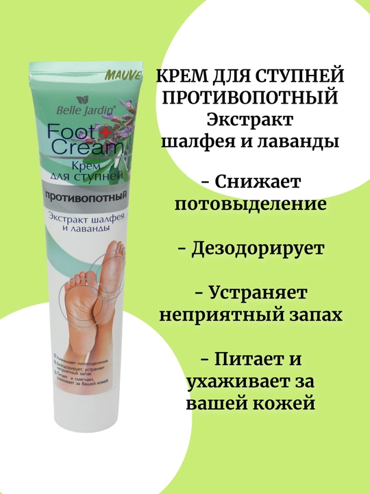 Belle Jardin "Shalfey va Lavanda" terlashga qarshi oyoq kremi, 125 ml