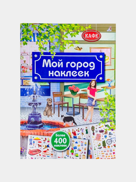 Книга с наклейками для детей на разную тематику от издательство Robins