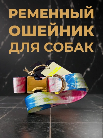 Ошейник для собак