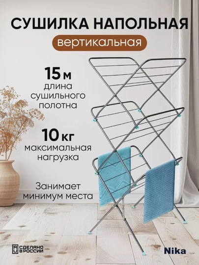 Сушилка вертикальная для белья NIKA СБВ2, напольная, компактная, складная, металл