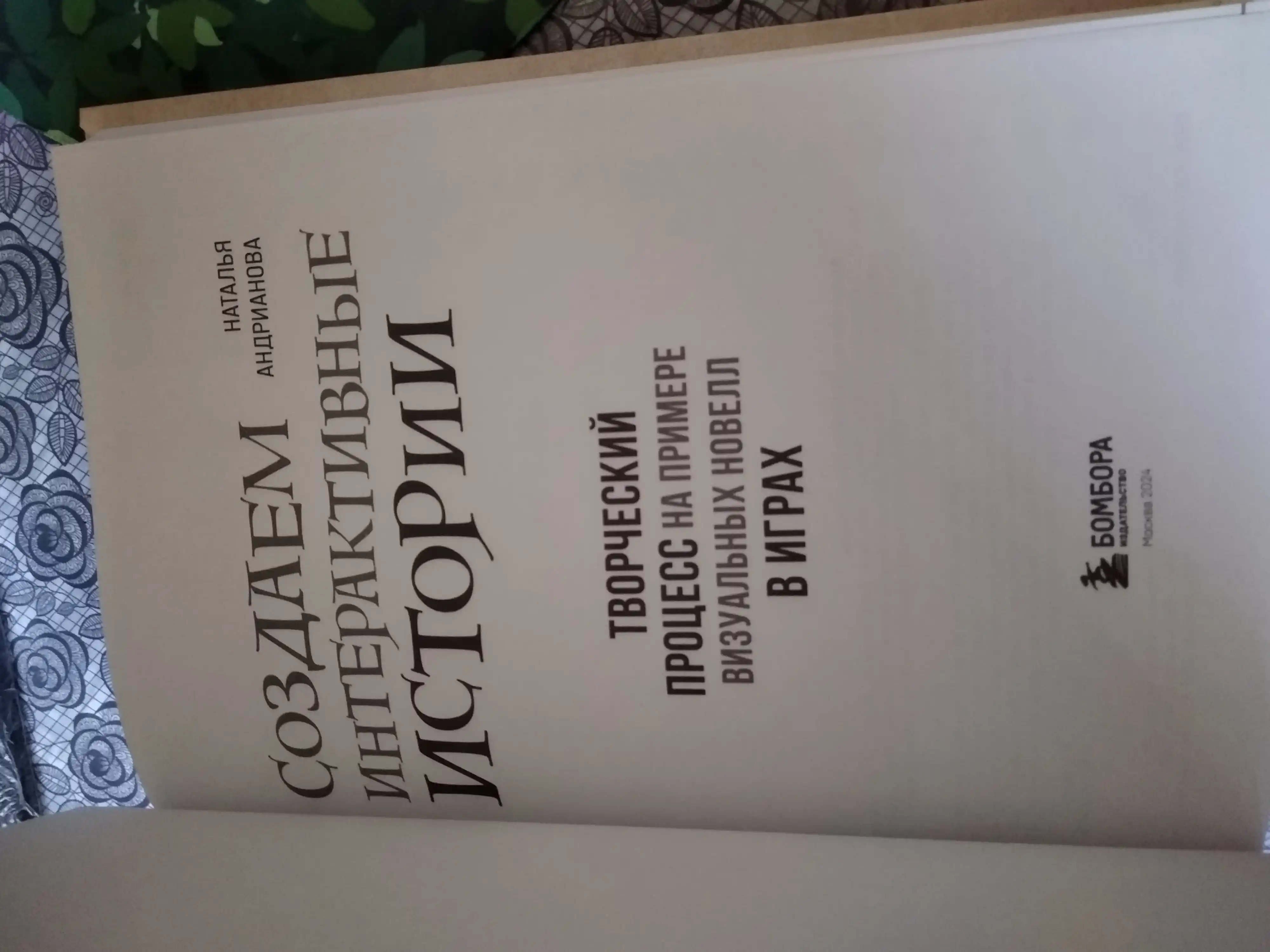 Sozdayem interaktivniye istorii. Tvorcheskiy protsess na primere vizualnix novell v igrax