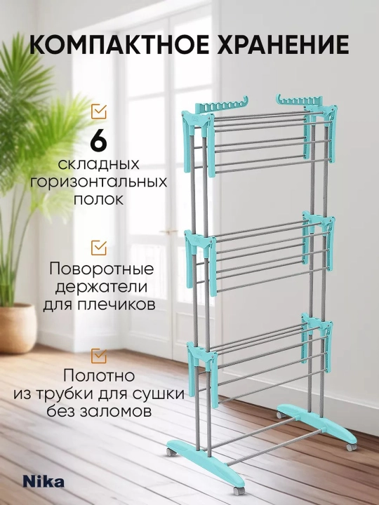 Сушилка вертикальная для белья NIKA СБВ5, трубки, напольная, 3 уровня, складная, металл