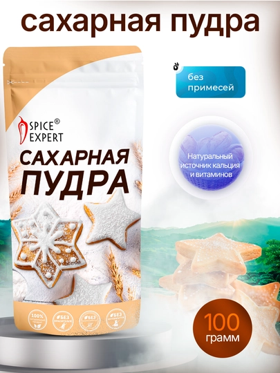 Сахарная пудра SPICE EXPERT, 100 г — SE-SHAKAR
