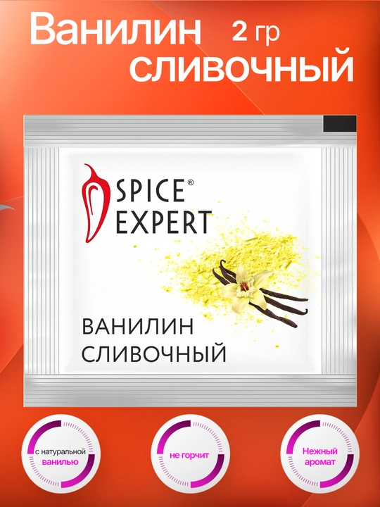 Ванилин сливочный Spice Expert, 2 г - 