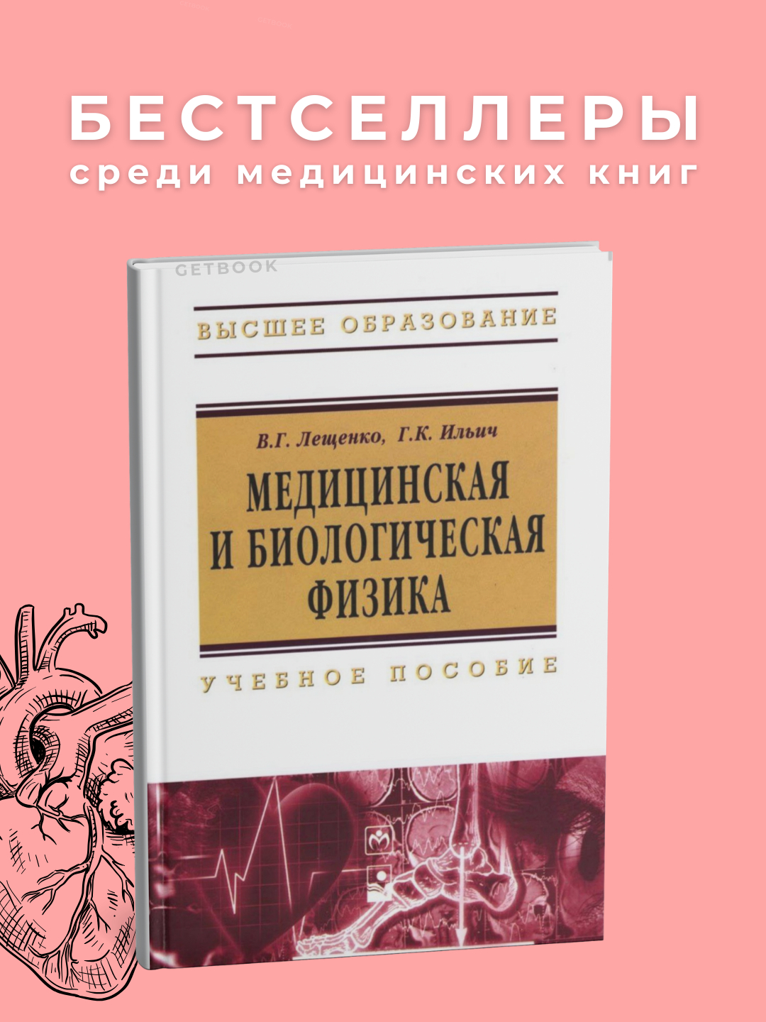 Медицинская и биологическая физика Автор : Лещенко .Медицина купить по ...