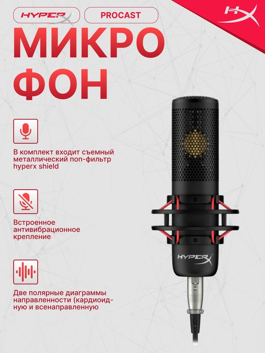 Игровой микрофон HyperX ProCast Mic, студийная запись - 
