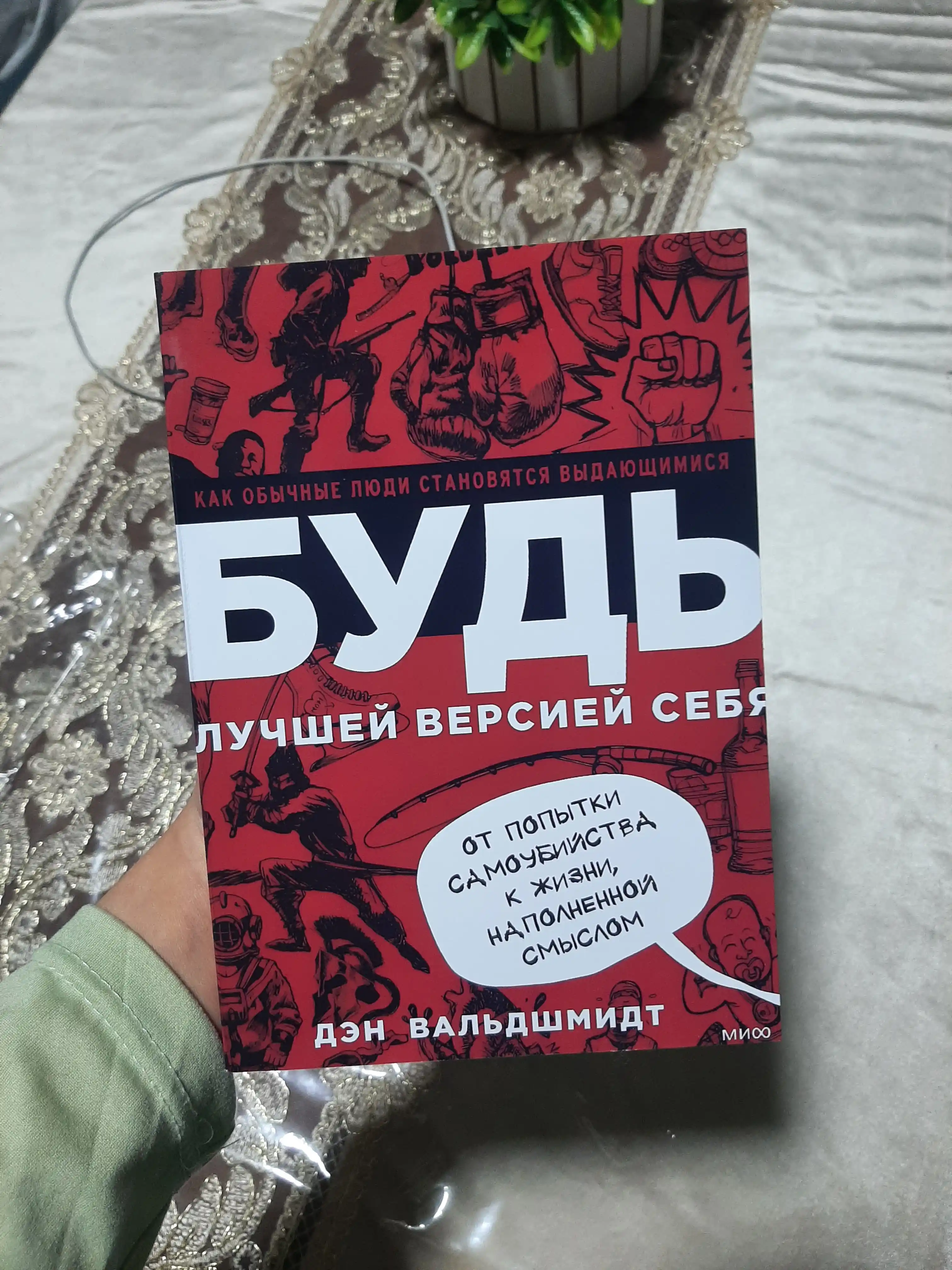 Bud luchshey versiyey sebya, Den Valdshmidt