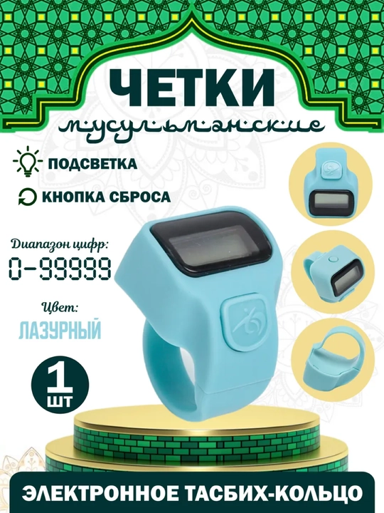 Четки мусульманские, электронные тасбих с подсветкой - 