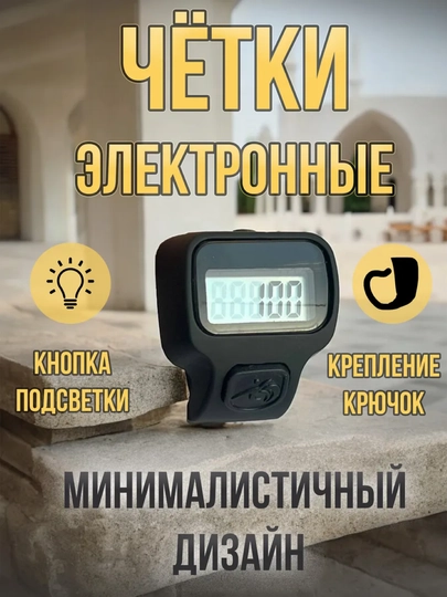 Четки мусульманские, электронные тасбих с подсветкой - 