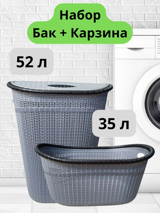 Корзина + бак для хранения одежды и белья - 
