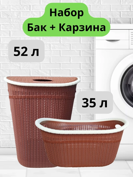 Корзина + бак для хранения одежды и белья - 