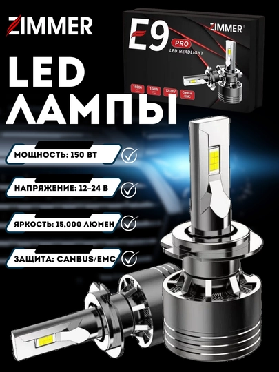 LED лампы Zimmer E9 Pro, 150 Вт, яркость 15,000 люмен, CANBUS — ATREND-E9PRO-H3