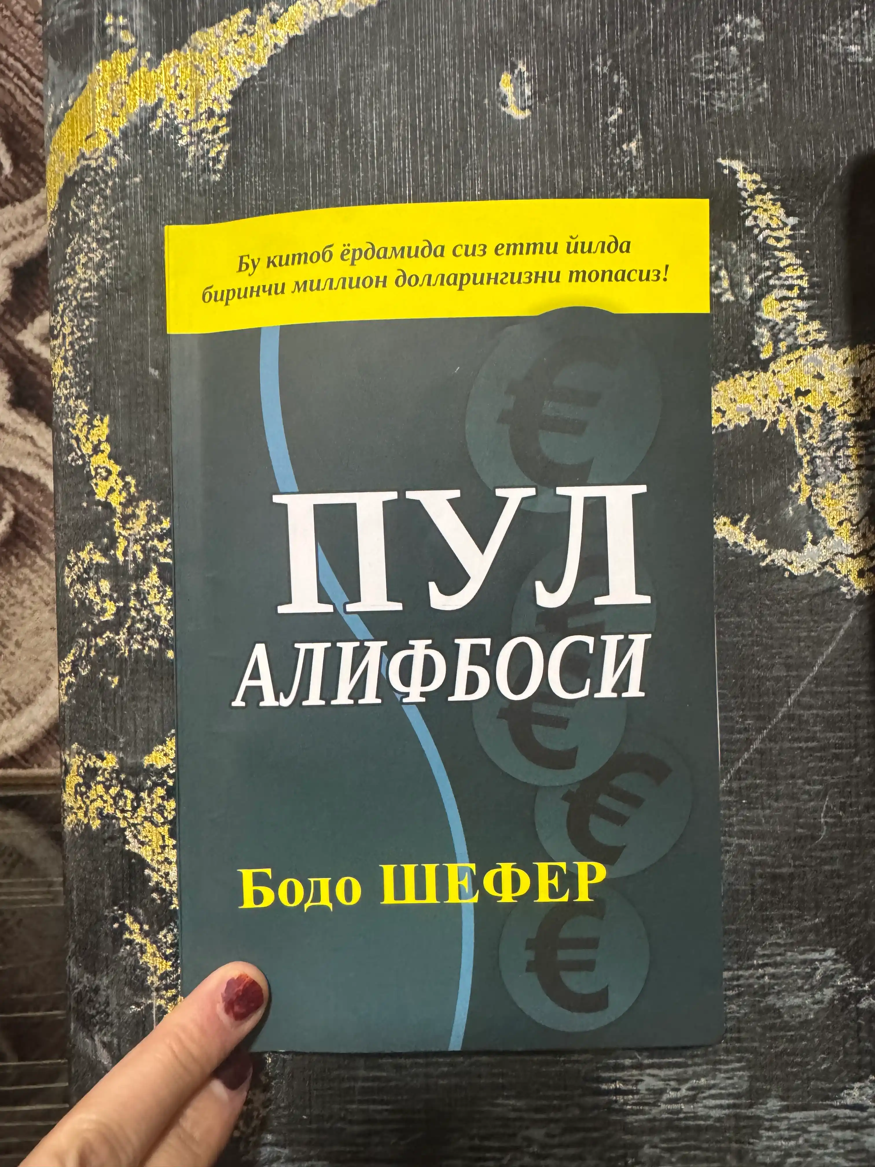 Ғолиблик қонуниятлари, Пул алифбоси, Мани лақабли кучукча — Бодо Шефер