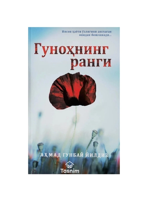 Гунохнинг ранги. Ахмад Гунбай Йылдыз - 