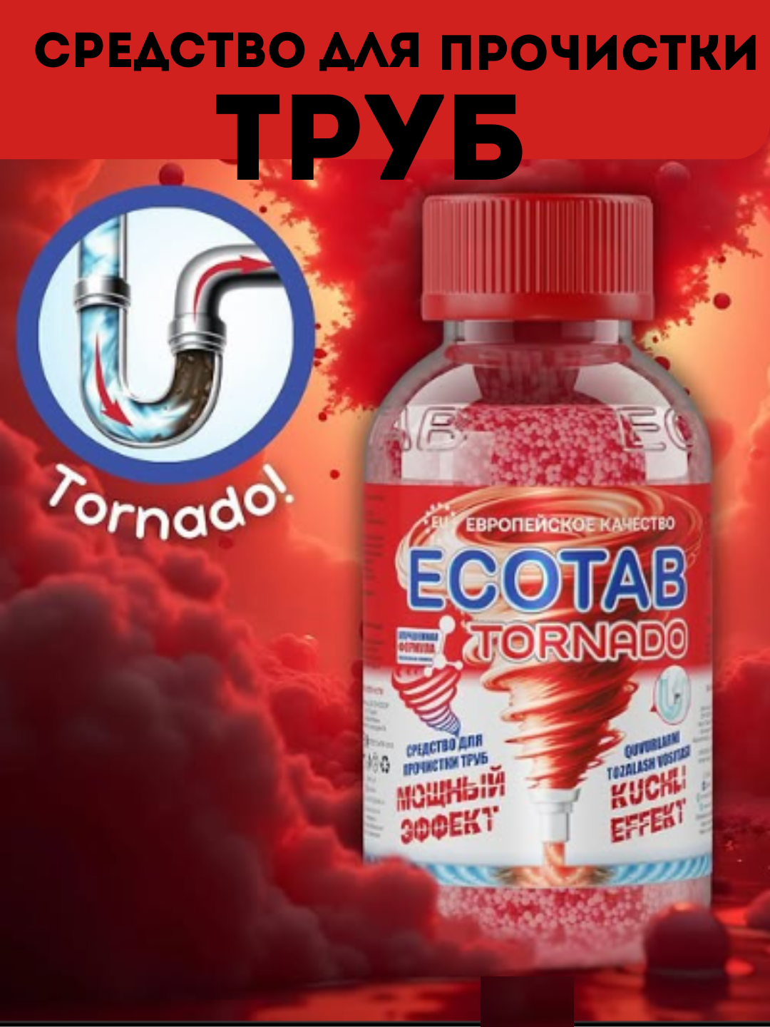 Средство для прочистки труб от засоров ECOTAB TORNADO, антизасор