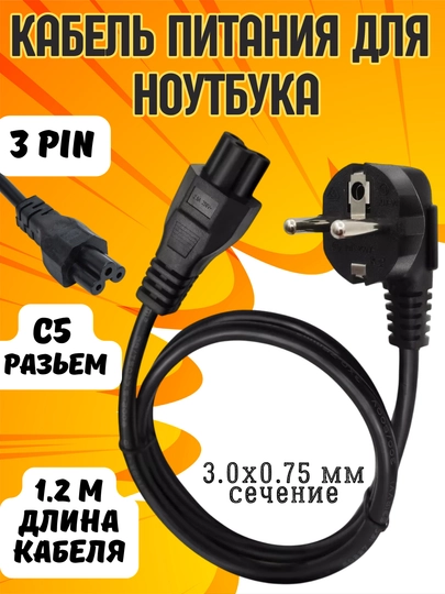 Сетевой кабель питания для ноутбука, шнур 1.2 м