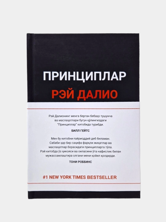 Принциплар. Рэй Далио - 