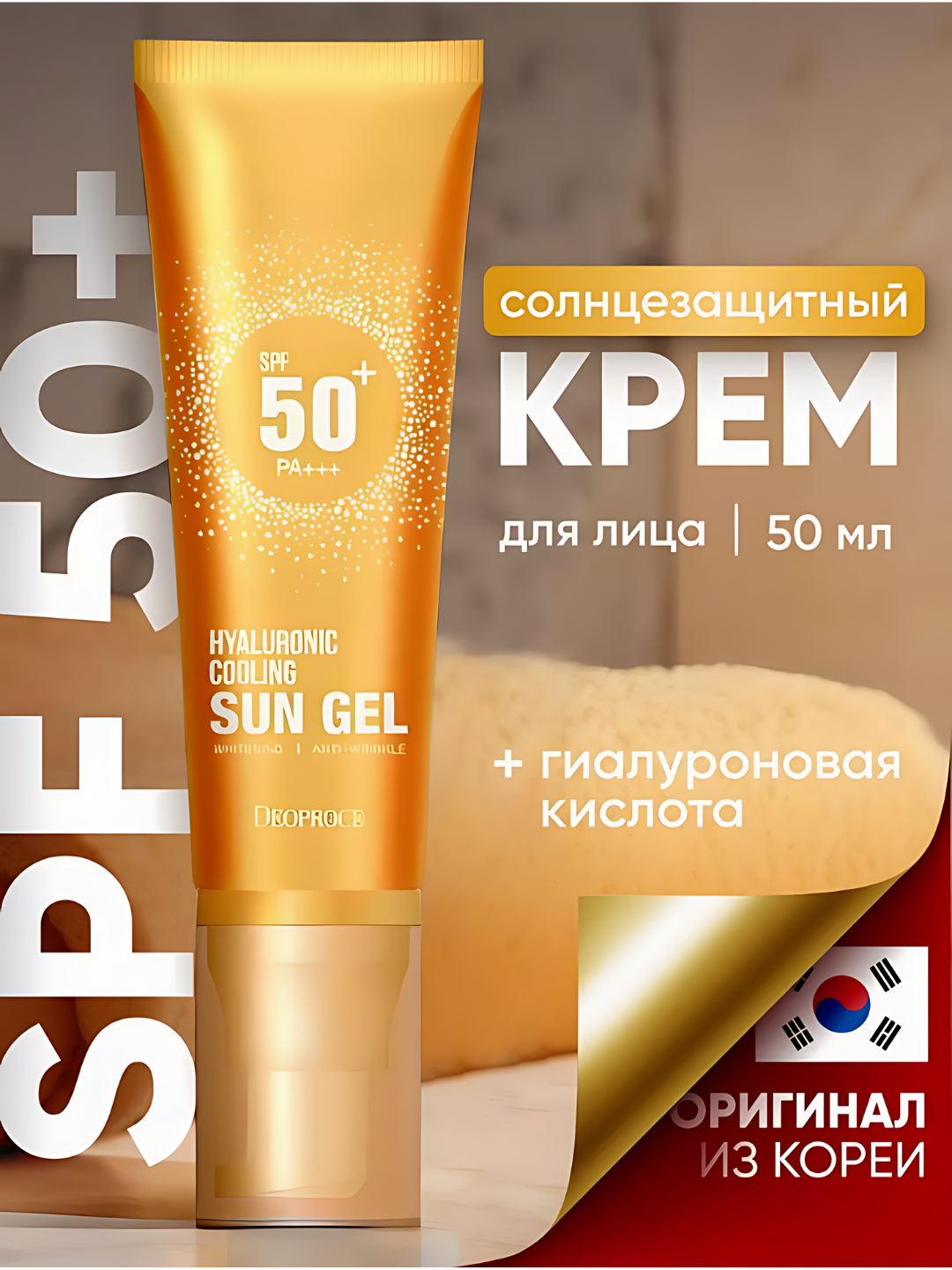 Солнцезащитный крем для лица Deoproce Hyaluronic Cooling Sun Gel SPF 50 ...