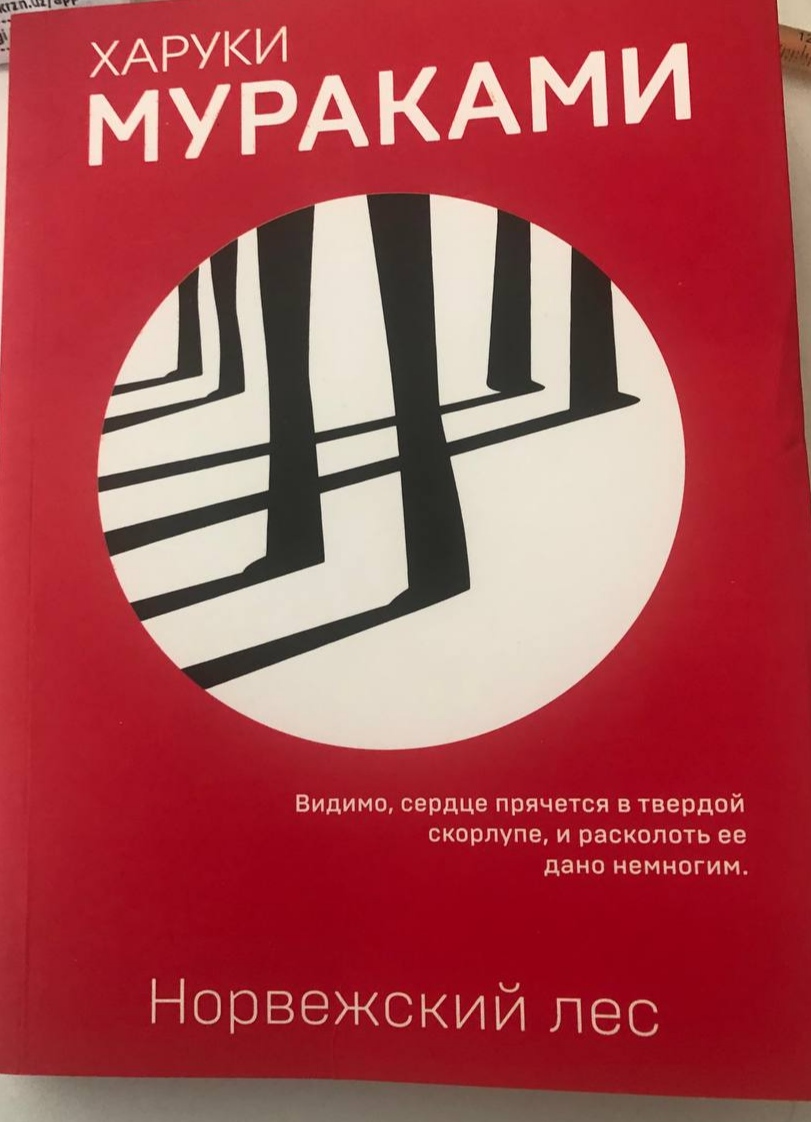 Норвежский лес, Харуки Мураками