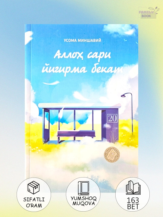 Аллох сари йигирма бекат, Усома Миншавий