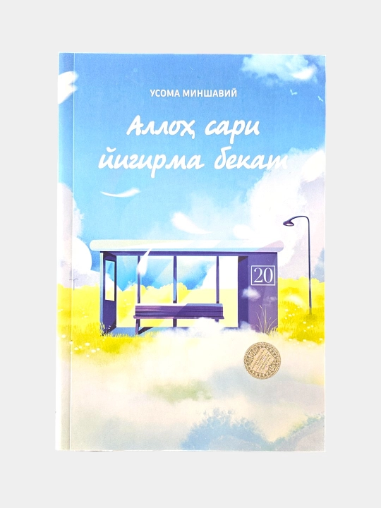 Аллох сари йигирма бекат, Усома Миншавий - 