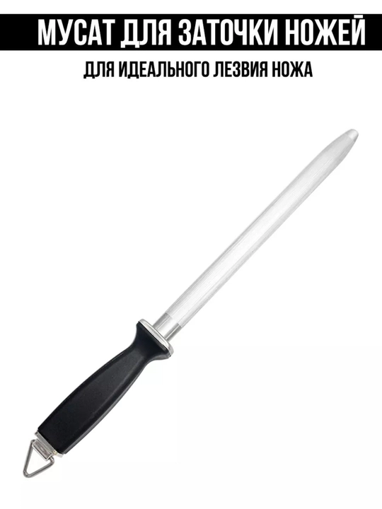 Точилка Мусат, для правки и заточки ножей, 43 см 