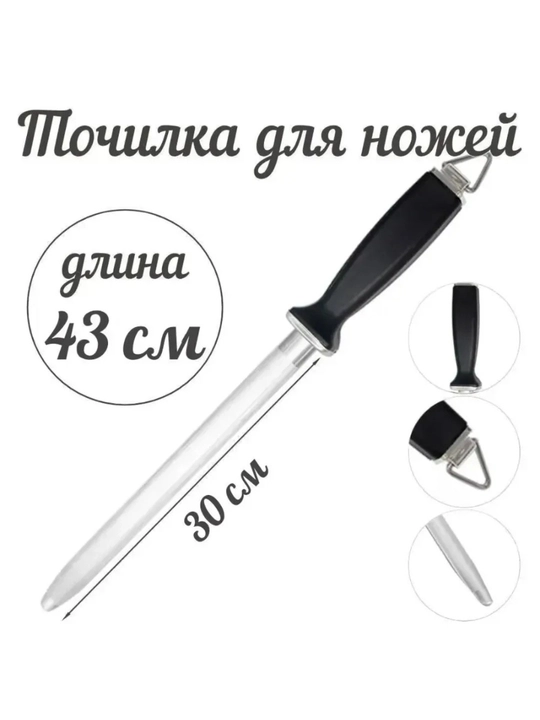 Точилка Мусат, для правки и заточки ножей, 43 см  - 