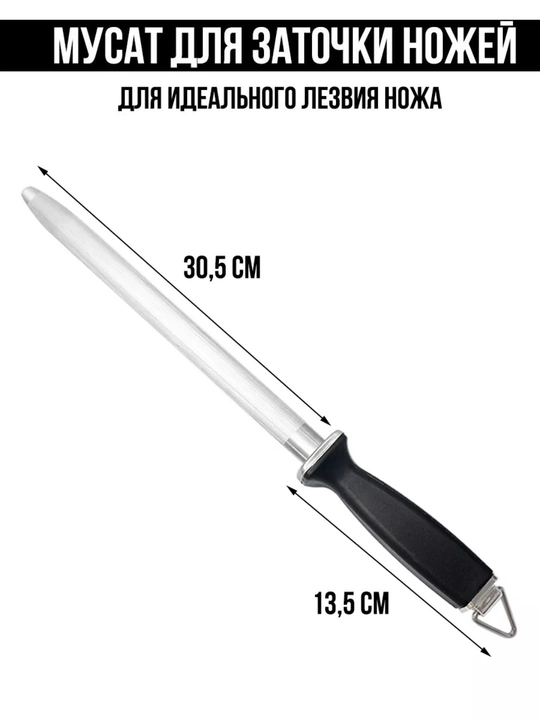 Точилка Мусат, для правки и заточки ножей, 43 см 