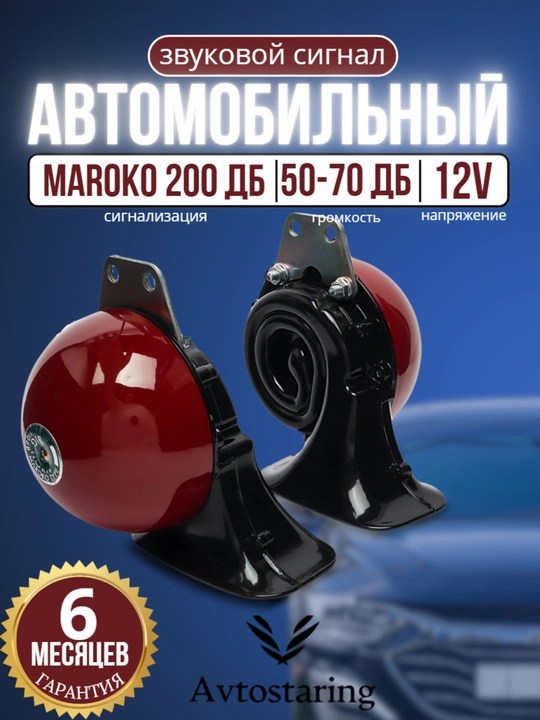 Ovozli signali Marokko Pobeda, 12 V, 110 dB, 320/380 gS - 