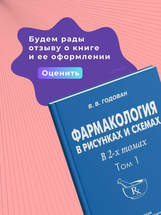 Фармокология, Годован, 2009, 1-том, Медицина