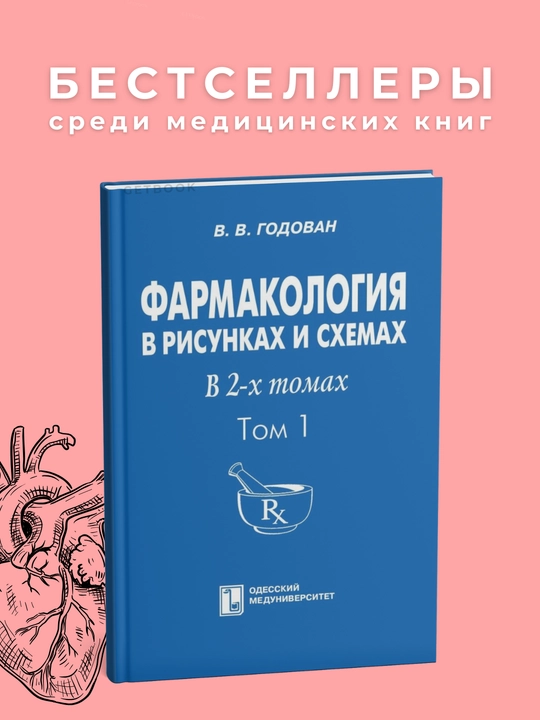 Farmokologiya, Godovan, 2009, 1-tom, Meditsina - 