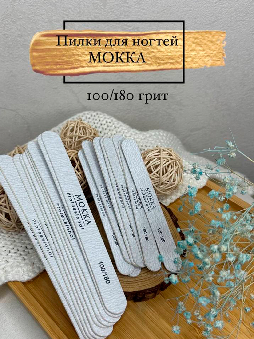 Пилка для ногтей, пилки для маникюра, на деревянной основе MOKKA