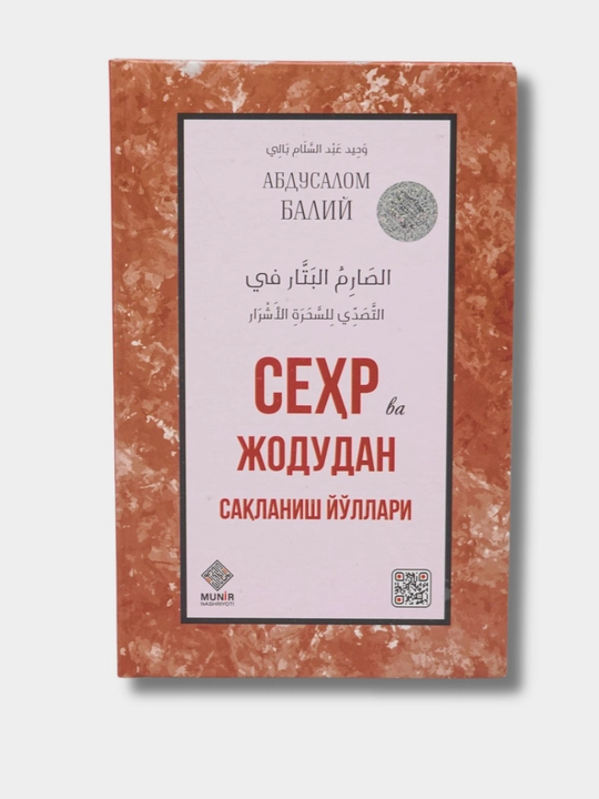 Sehr va Jodudan saqlanish yo'llari, Vahid Abdussalom Baliy - 