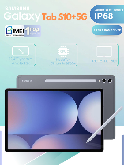 Планшет Samsung Galaxy Tab S10 Plus 5G, S Pen есть, 12.4" Dynamic AMOLED, 10090 мА/ч