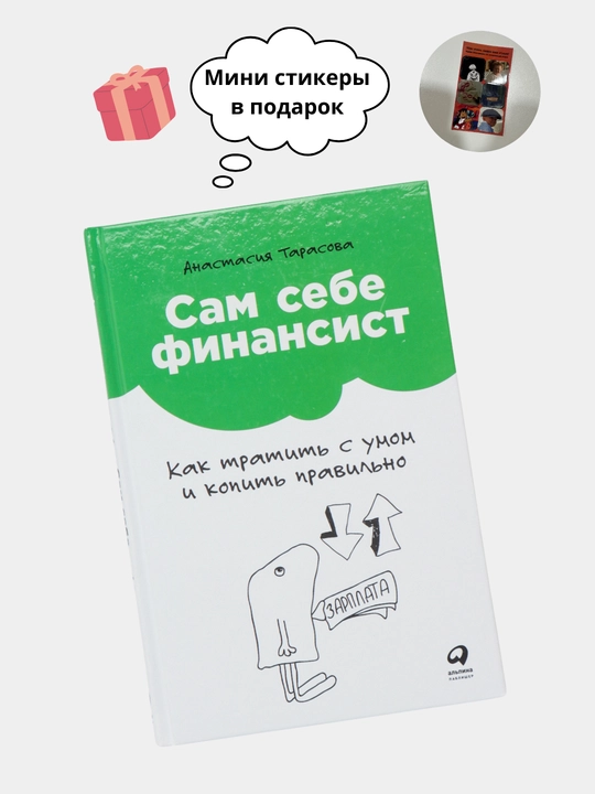 Сам себе финансист, Как тратить с умом и копить правильно, Анастасия Тарасова - 