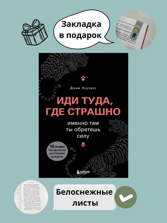 Иди туда, где страшно, именно там ты обретешь силу, Джим Лоулесс - 