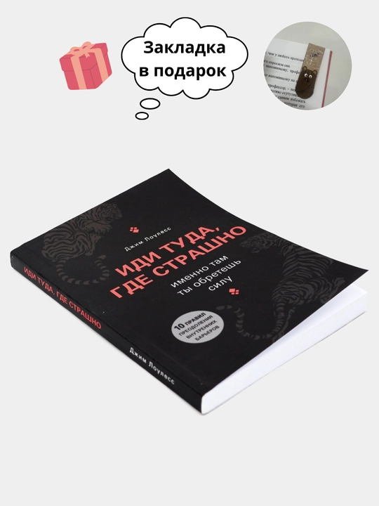 Idi tuda, gde strashno, imenno tam ti obretesh silu, Djim Louless