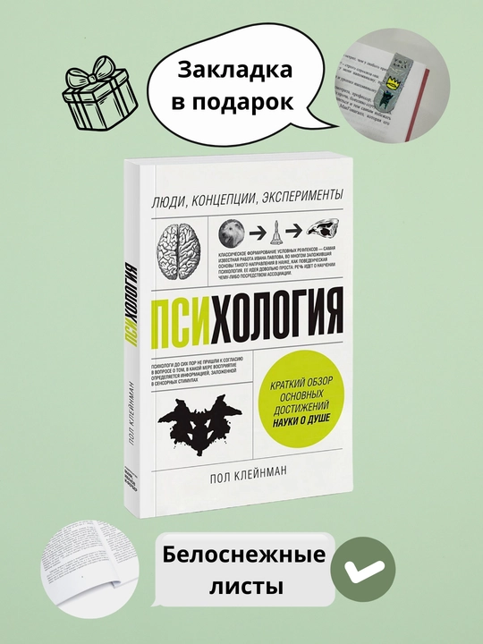 Психология, люди, концепции, эксперименты, Клейнман Пол