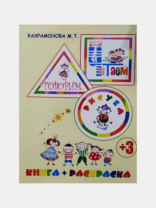 Chitayem, govorim, risuyem, kniga + paskraska, M. Kakhramonova - 