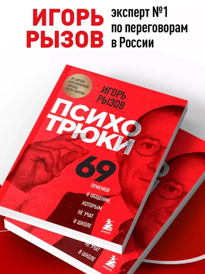 Психотрюки, 69 приемов в общении, которым не учат в школе, Игорь Рызов - 