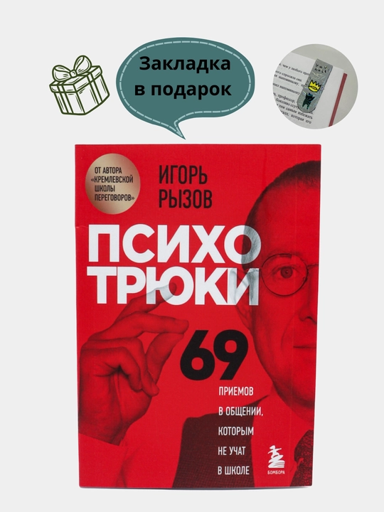 Психотрюки, 69 приемов в общении, которым не учат в школе, Игорь Рызов