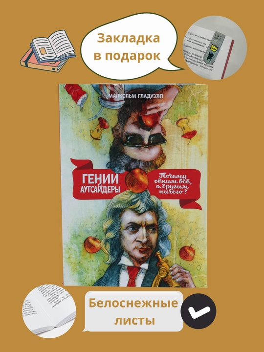 Малкольм Гладуэлл: Гении и аутсайдеры. Почему одним все, а другим ничего? - 