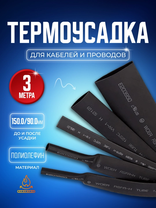 Термоусадочная трубка, коэффициент 2:1, черная, кембрик, 150/90 мм, 3 м - 