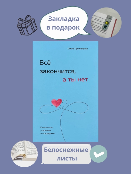 Всё закончится, а ты нет. Книга силы, утешения и поддержки, Ольга Примаченко - 