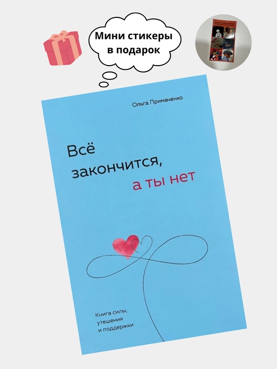 Vso zakonchitsya, a ty net. Kniga sily, utesheniya i podderzhki, Ol'ga Primachenko