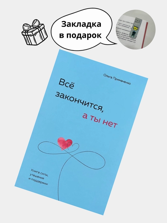 Vso zakonchitsya, a ty net. Kniga sily, utesheniya i podderzhki, Ol'ga Primachenko
