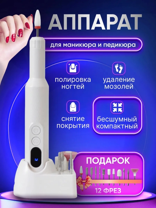 Аппарат для маникюра и педикюра, машинка фрезер для ногтей, триммер для кутикул, пилка