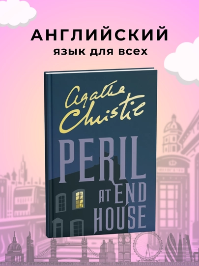 Peril At End House, Agatha Christie английские книги — GETBOOK-PAEHACH