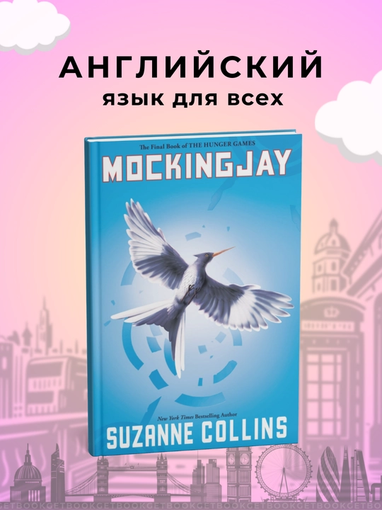 Mockingjay, Suzanne Collins - 