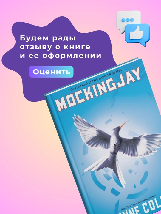 Mockingjay, Suzanne Collins